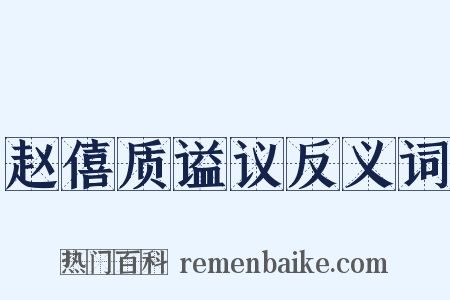 赵僖质谥议反义词是什么意思的图片